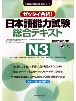 cover image of 日本語能力試験　総合テキストN3【音声DL付】